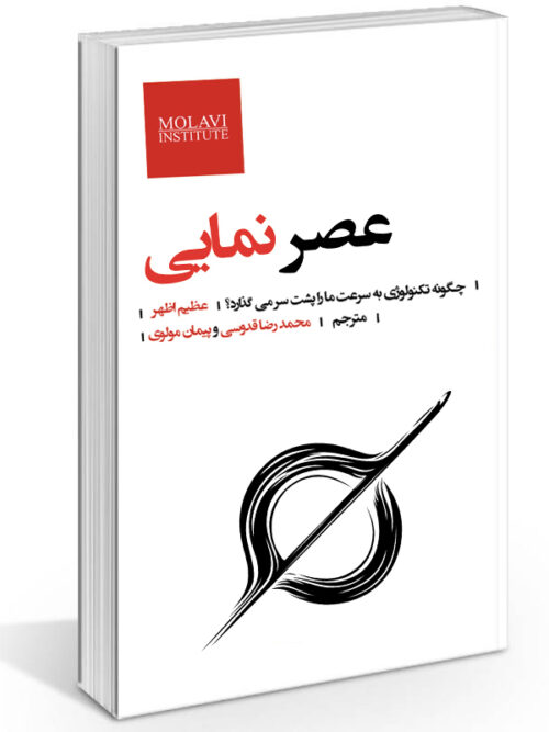 کتاب عصر نمایی عظیم اظهر