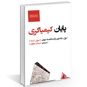 کتاب پایان کیمیاگری، مروین کینگ، ترجمه پیمان مولوی - Jeyhoon.com