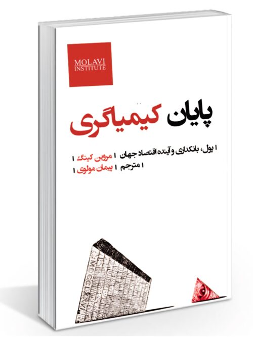 کتاب پایان کیمیاگری، مروین کینگ، ترجمه پیمان مولوی - Jeyhoon.com