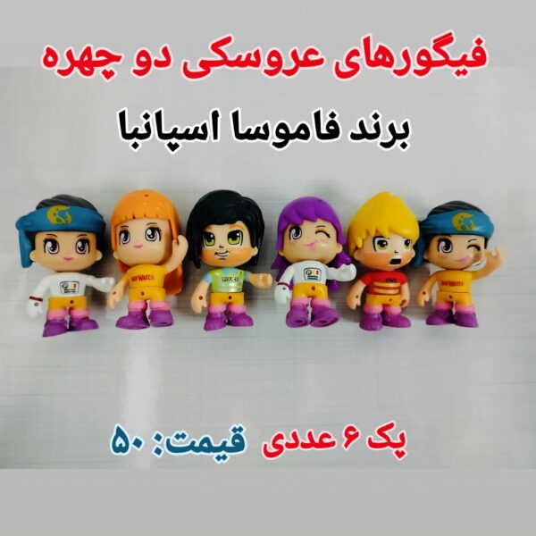 فیگور عروسکی دو چهره برند فاموسا اسپانیا، پک 6 تایی، با طراحی زیبا و کیفیت بالا