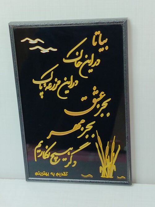تابلوی خط برجسته با شعر فارسی روی آینه مشکی همراه با قاب فلزی ساده