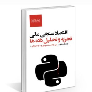 کتاب اقتصادسنجی مالی همراه با راهنمای پایتون برای تحلیل داده‌های اقتصادی و مالی