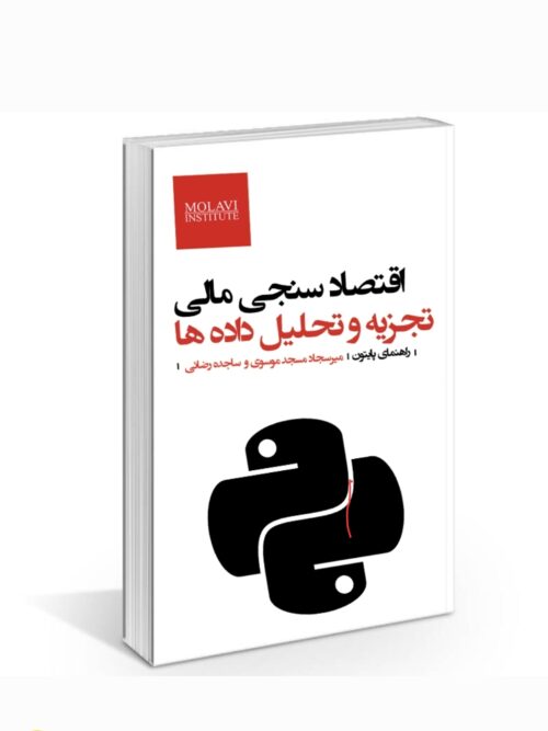کتاب اقتصادسنجی مالی همراه با راهنمای پایتون برای تحلیل داده‌های اقتصادی و مالی