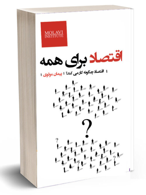 جلد کتاب اقتصاد برای همه نوشته پیمان مولوی با طراحی ساده و مینیمال