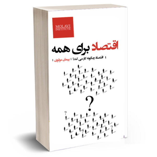 جلد کتاب اقتصاد برای همه نوشته پیمان مولوی با طراحی ساده و مینیمال