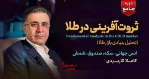دوره جامع آموزش سرمایهگذاری در طلا — مسیر شما به ثروت پایدار