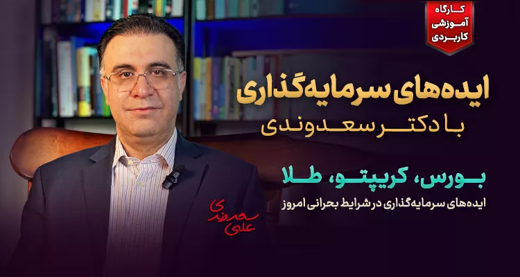 دوره ایده‌های سرمایه‌گذاری دکتر سعدوندی - آموزش بورس، کریپتو و طلا