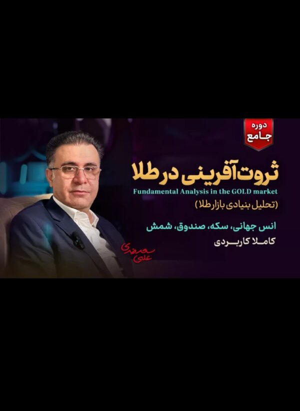 دوره آموزش سرمایه‌گذاری در طلا با دکتر علی سعدوندی همراه با تخفیف ۱۰ درصدی