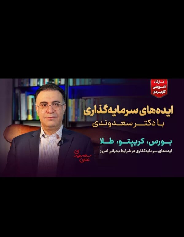 دوره ایده‌های سرمایه‌گذاری دکتر سعدوندی - آموزش بورس، کریپتو و طلا
