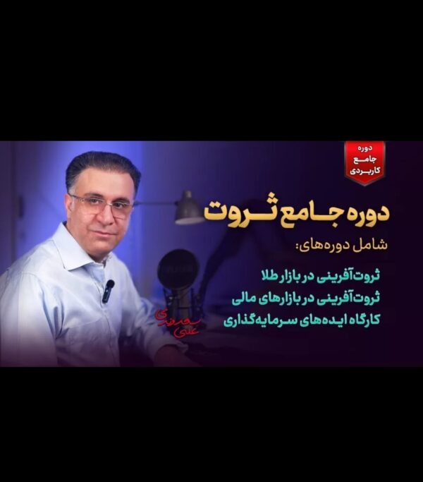 دوره جامع ثروت با دکتر علی سعدوندی - آموزش سرمایه‌گذاری و تحلیل بازار