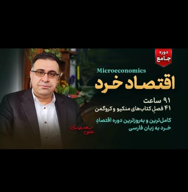 دکتر علی سعدوندی در حال تدریس اقتصاد خرد در دوره جامع آموزش اقتصاد خرد