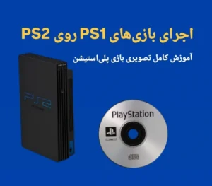 اجرای بازیهای پلیاستیشن ۱ روی کنسول PS2 | آموزش ویدیویی کامل