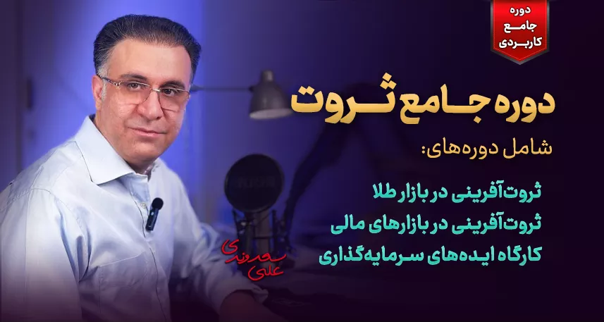 دوره جامع ثروت با دکتر علی سعدوندی - آموزش سرمایه‌گذاری و تحلیل بازار
