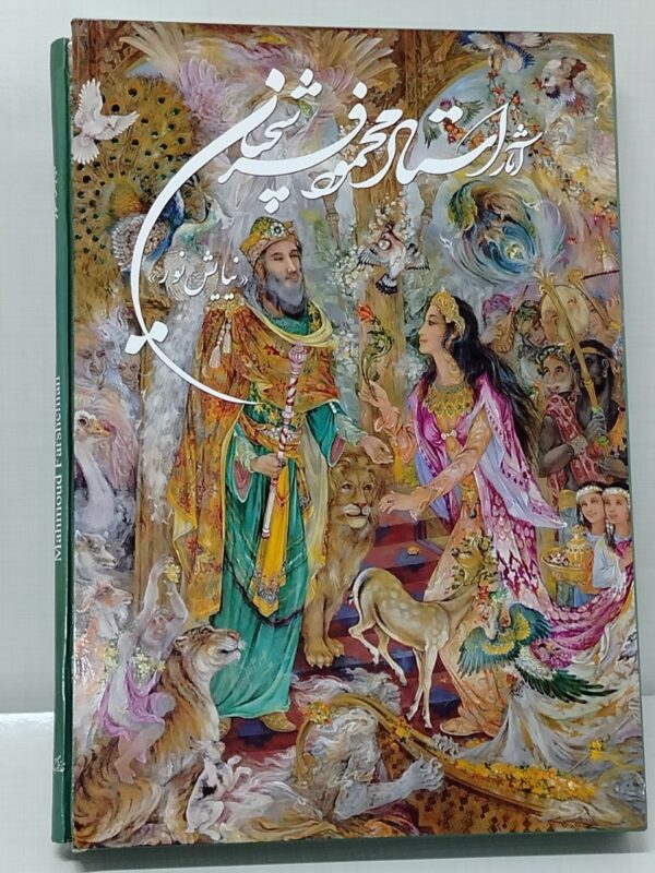 کتاب مجموعه آثار استاد فرشچیان با قاب و صفحات گلاسه براق