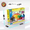 لگو کلاسیک BT مدل 1000 قطعه مناسب کودکان 6 سال به بالا