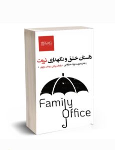 کتاب داستان خلق و نگهداری ثروت؛ نگاهی نو به مفهوم فمیلی آفیس