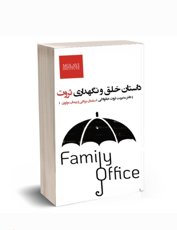 کتاب داستان خلق و نگهداری ثروت درباره مدیریت دارایی‌های خانوادگی و سرمایه‌گذاری‌های بلندمدت
